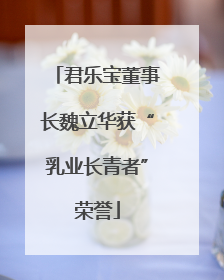 君乐宝董事长魏立华获“乳业长青者”荣誉