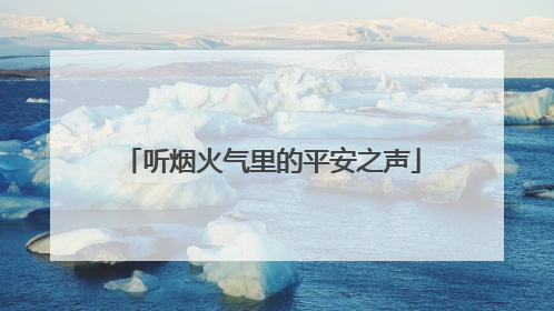 听烟火气里的平安之声