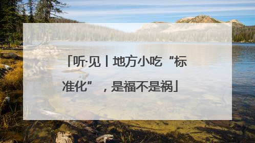听·见丨地方小吃“标准化”，是福不是祸