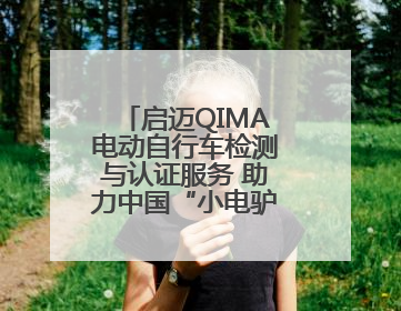启迈QIMA电动自行车检测与认证服务 助力中国“小电驴”驶向全球