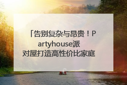 告别复杂与昂贵！Partyhouse派对屋打造高性价比家庭影K一体空间
