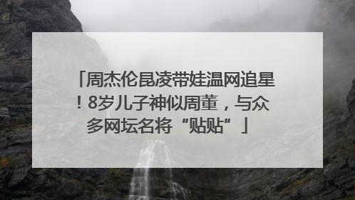 周杰伦昆凌带娃温网追星！8岁儿子神似周董，与众多网坛名将“贴贴”