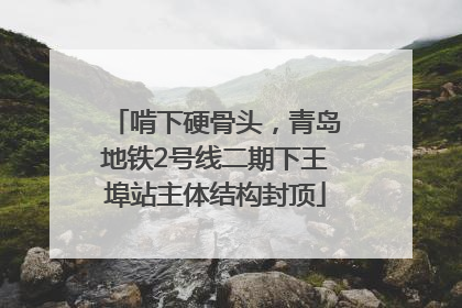 啃下硬骨头，青岛地铁2号线二期下王埠站主体结构封顶