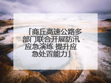 商丘高速公路多部门联合开展防汛应急演练 提升应急处置能力
