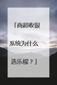 商超收银系统为什么选乐檬？