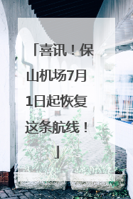 喜讯！保山机场7月1日起恢复这条航线！