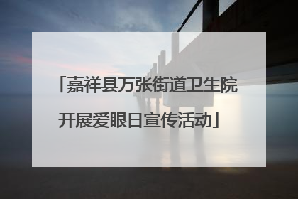 嘉祥县万张街道卫生院开展爱眼日宣传活动