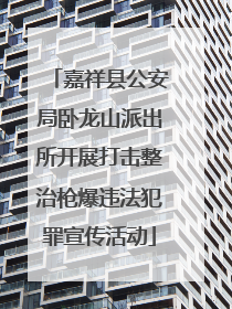 嘉祥县公安局卧龙山派出所开展打击整治枪爆违法犯罪宣传活动