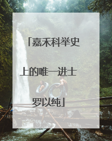 嘉禾科举史上的唯一进士罗以纯