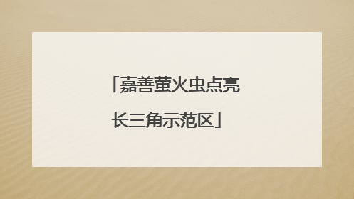 嘉善萤火虫点亮长三角示范区