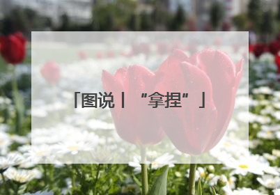 图说丨“拿捏”