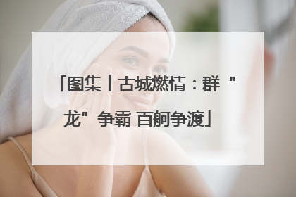 图集丨古城燃情：群“龙”争霸 百舸争渡