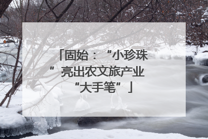 固始：“小珍珠”亮出农文旅产业“大手笔”