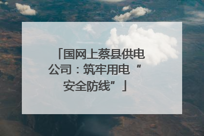 国网上蔡县供电公司：筑牢用电“安全防线”