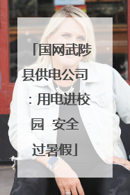国网武陟县供电公司：用电进校园  安全过暑假