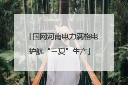 国网河南电力满格电护航“三夏”生产