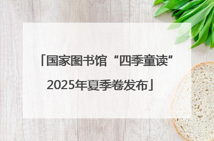 国家图书馆“四季童读”2025年夏季卷发布