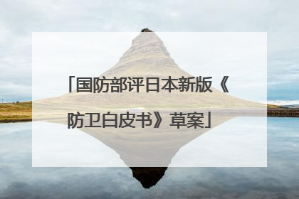 国防部评日本新版《防卫白皮书》草案