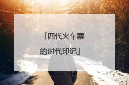 四代火车票的时代印记