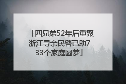 四兄弟52年后重聚 浙江寻亲民警已助733个家庭圆梦