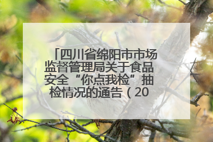 四川省绵阳市市场监督管理局关于食品安全“你点我检”抽检情况的通告（2025年第8期）