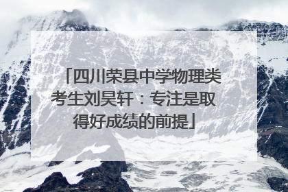 四川荣县中学物理类考生刘昊轩：专注是取得好成绩的前提