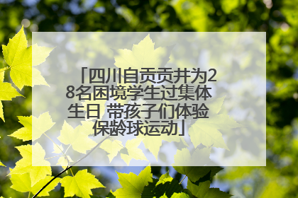 四川自贡贡井为28名困境学生过集体生日 带孩子们体验保龄球运动