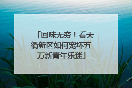 回味无穷！看天衢新区如何宠坏五万新青年乐迷