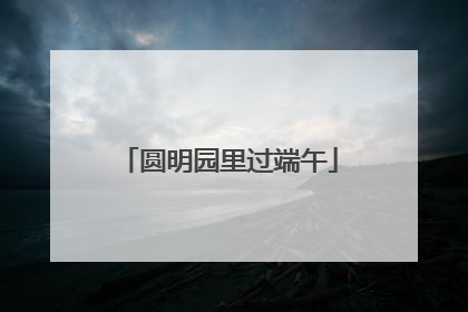 圆明园里过端午