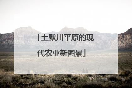 土默川平原的现代农业新图景