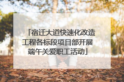 宿迁大道快速化改造工程各标段项目部开展端午关爱职工活动