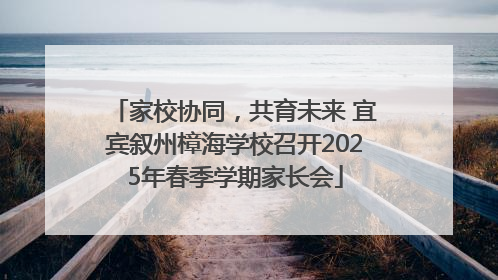 家校协同，共育未来 宜宾叙州樟海学校召开2025年春季学期家长会