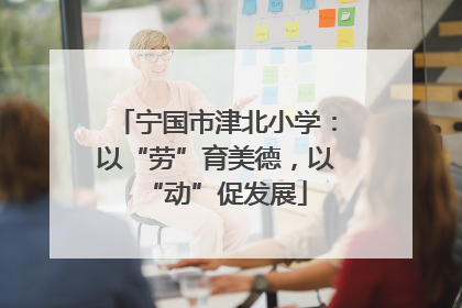 宁国市津北小学：以“劳”育美德，以“动”促发展