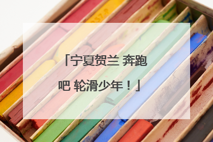 宁夏贺兰 奔跑吧 轮滑少年！