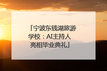 宁波东钱湖旅游学校：AI主持人亮相毕业典礼