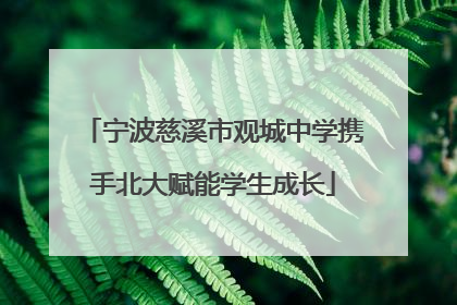 宁波慈溪市观城中学携手北大赋能学生成长