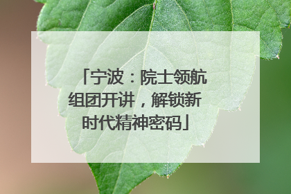 宁波：院士领航组团开讲，解锁新时代精神密码