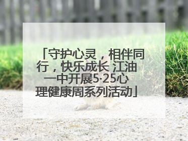 守护心灵，相伴同行，快乐成长 江油一中开展5·25心理健康周系列活动