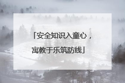 安全知识入童心，寓教于乐筑防线