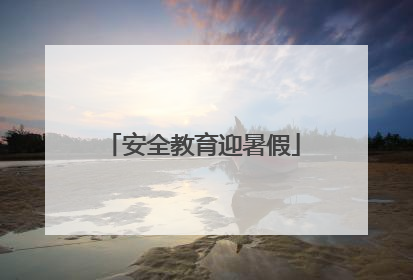 安全教育迎暑假