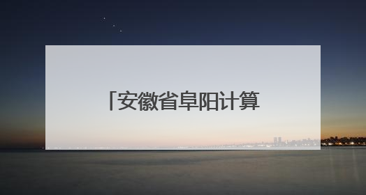 安徽省阜阳计算机学校2025年校园开放日暨文艺展演精彩纷呈