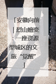 安徽向前｜烈山嬗变：一座资源型城区的文旅“觉醒”