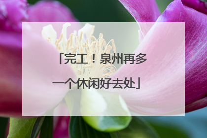完工！泉州再多一个休闲好去处