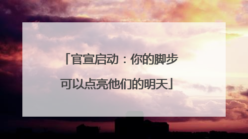 官宣启动：你的脚步 可以点亮他们的明天
