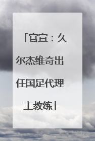 官宣：久尔杰维奇出任国足代理主教练