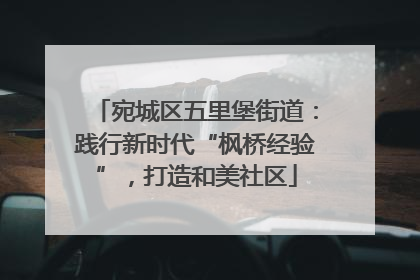 宛城区五里堡街道：践行新时代“枫桥经验”，打造和美社区