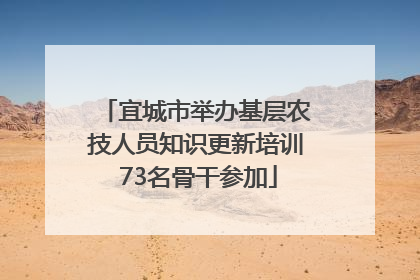宜城市举办基层农技人员知识更新培训 73名骨干参加
