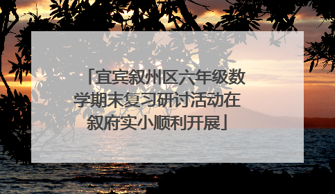 宜宾叙州区六年级数学期末复习研讨活动在叙府实小顺利开展