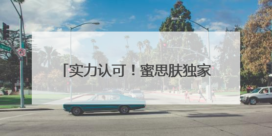 实力认可！蜜思肤独家成分“MOSOGY默舒因”获评科技进步奖