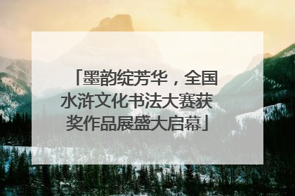 墨韵绽芳华，全国水浒文化书法大赛获奖作品展盛大启幕